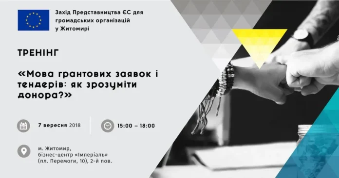 Тренінг «Мова грантових заявок і тендерів: як зрозуміти донора?»
